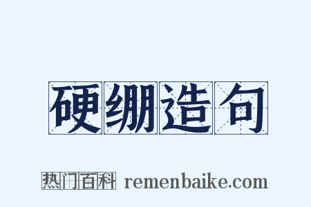 硬绷造句是什么意思的图片